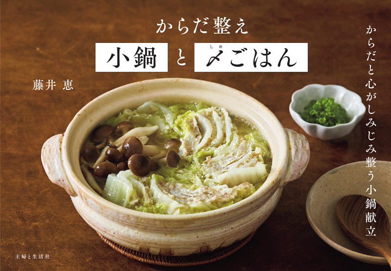 からだ整え小鍋と〆ごはん