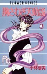 胸さわぎ天動説（３）