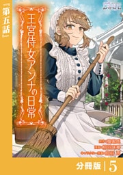 王宮侍女アンナの日常【分冊版】 (ラワーレコミックス) 5