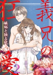 義兄の狂愛 嫉妬と独占欲２