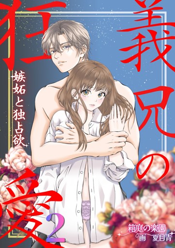 義兄の狂愛 嫉妬と独占欲２