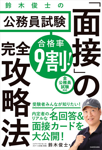 合格率9割！　鈴木俊士の公務員試験「面接」の完全攻略法