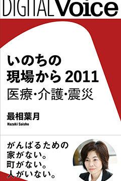 いのちの現場から　2011