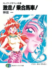 スレイヤーズすぺしゃる11　激走！乗合馬車！