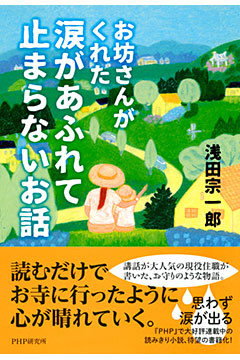 お坊さんがくれた 涙があふれて止まらないお話