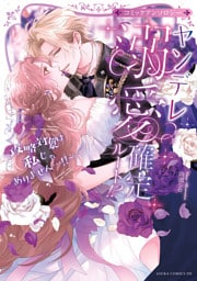 ヤンデレ溺愛確定ルート！？ ～攻略対象は私じゃありません…！！～ コミックアンソロジー【電子特典付き】