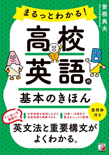 まるっとわかる！高校英語の基本のきほん