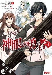 神眼の勇者（コミック）分冊版 48