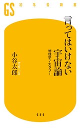 言ってはいけない宇宙論　物理学７大タブー