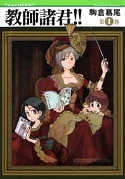 教師諸君！！