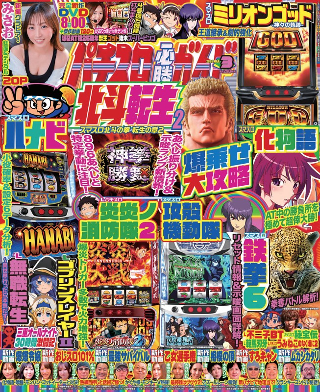 パチスロ必勝ガイド 2026年3月号 | dマガジンなら人気雑誌が読み放題！