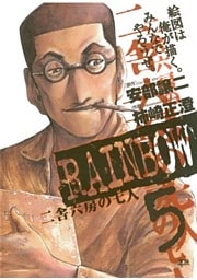RAINBOW ―二舎六房の七人―（５）
