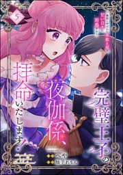 完璧王子の夜伽係、拝命いたします！ ～無能と呼ばれた羊数え姫は甘い日々に困惑する～（分冊版）　【第5話】