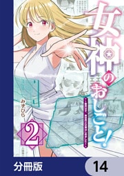 女神のおしごと！～限界女子、異世界で女神はじめました～【分冊版】　14