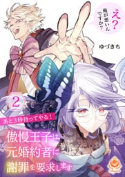 あと３秒待ってやる！ 傲慢王子は元婚約者に謝罪を要求します～え？ 俺が悪いんですか？～【合本版】2（エンジェライトコミックス）