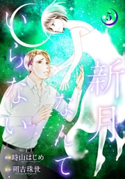 新月なんていらない 5