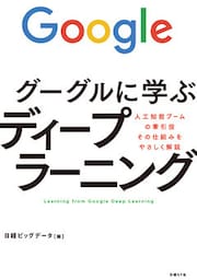 グーグルに学ぶディープラーニング