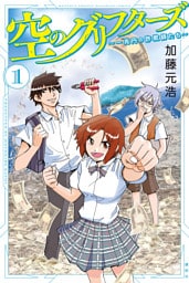 空のグリフターズ　～一兆円の詐欺師たち～ 1～6巻セット