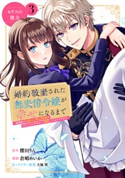 婚約破棄された無表情令嬢が幸せになるまで～勤務先の天然たらし騎士団長様がとろっとろに甘やかして溺愛してくるのですが！？～　分冊版（３）