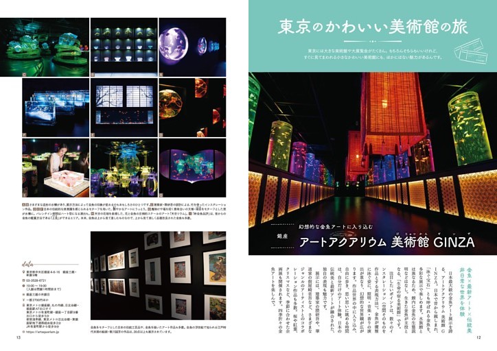 東京のかわいい美術館の旅／アートアクアリウム美術館　ＧＩＮＺＡ