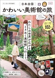 リンネル特別編集 日本全国かわいい美術館の旅 表紙