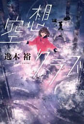 空想クラブ