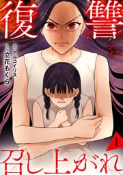 復讐を召し上がれ【単行本版／描き下ろしオマケつき】(1)