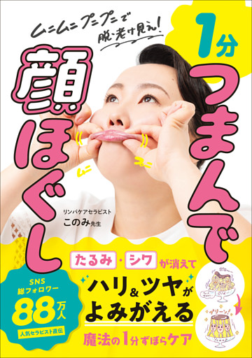 １分 つまんで顔ほぐし - ムニムニ プニプニで脱・老け見え！ -