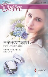 王子様の花嫁探し　シンデレラになれる日 ＩＩ