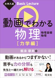大学入試 Basic Lecture 動画でわかる物理 力学編