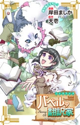 Love Jossie　バベルの翻訳家～異種族通訳も承ります～　story08