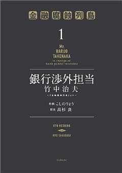 銀行渉外担当　竹中治夫　～『金融腐蝕列島』より～