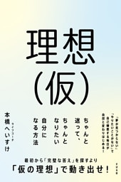 理想（仮） ちゃんと迷って、ちゃんとなりたい自分になる方法