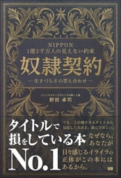 NIPPON 1億２千万人の見えない約束 奴隷契約― 生きづらさの答え合わせ ―