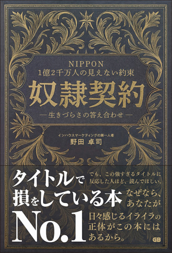 NIPPON 1億２千万人の見えない約束 奴隷契約― 生きづらさの答え合わせ ―