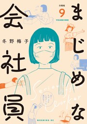 まじめな会社員　分冊版（９）