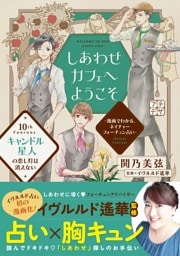 しあわせカフェへようこそ　～漫画でわかる、ネイチャーフォーチュン占い～　プチデザ（１０）