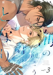 海の向こう君のとなり act.3