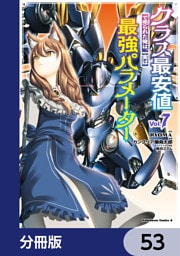 クラス最安値で売られた俺は、実は最強パラメーター【分冊版】　53