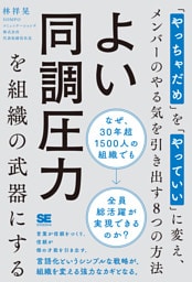 よい同調圧力を組織の武器にする 「やっちゃだめ」を「やっていい」に変え、メンバーのやる気を引き出す8つの方法