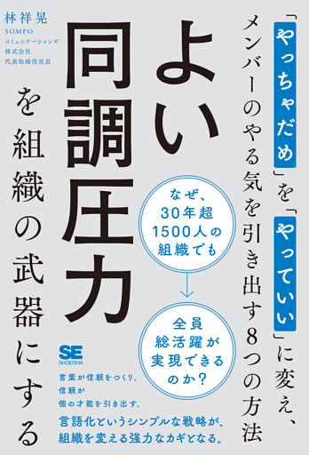 よい同調圧力を組織の武器にする 「やっちゃだめ」を「やっていい」に変え、メンバーのやる気を引き出す8つの方法
