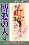 博愛の人 ―二宮金次郎・烈風編― (4)