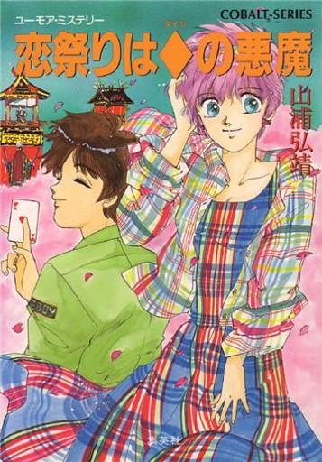 ユーモア・ミステリー星子ひとり旅