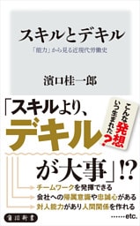 スキルとデキル　「能力」から見る近現代労働史