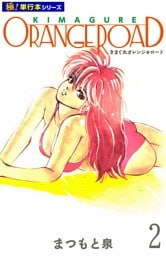 きまぐれオレンジ☆ロード【極！単行本シリーズ】2巻