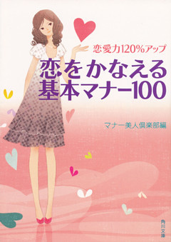 恋愛力120％アップ　恋をかなえる基本マナー100
