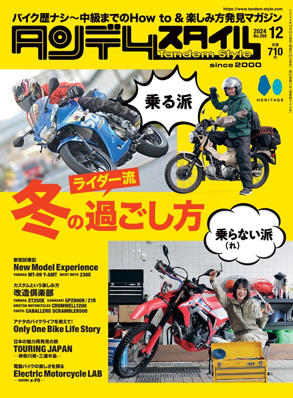 タンデムスタイル 12月号 No.269