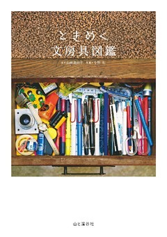 ときめく文房具図鑑