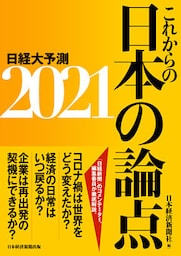 これからの日本の論点2021 日経大予測