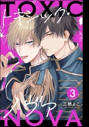 トキシック・ノヴァ（分冊版）　【第3話】